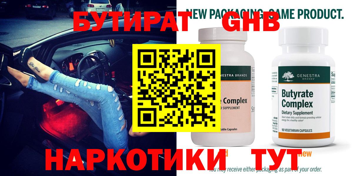 Бутират жидкий экстази Шелехов